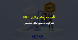 NFT Bidding یا مناقصه چیست؟