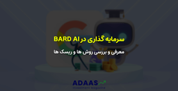 درک پتانسیل و خطرات سرمایه گذاری در هوش مصنوعی گوگل Bard