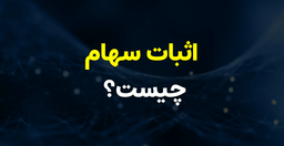 اثبات سهام چیست؟ - سرمایه گذاری آداس - معرفی و بررسی مکانیزم اجماع اثبات سهام در بلاکچین