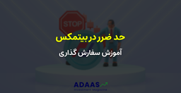 آموزش سفارش گذاری حد ضرر در صرافی بیتمکس