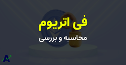 آموزش محاسبه فی اتریوم ( هزینه تراکنش اتریوم ) - سرمایه گذاری آداس