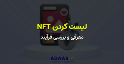 معرفی و بررسی مفهوم NFT Listing در بازارها