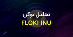 تحلیل ارز دیجیتال Floki Inu | تحلیل توکن فلوکی اینو - سرمایه گذاری آداس