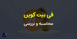 آموزش محاسبه فی بیت کوین ( هزینه تراکنش بیت کوین ) - سرمایه گذاری آداس