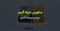 بررسی سرمایه گذاری اپیک گیمز (Epic Games) در متاورس