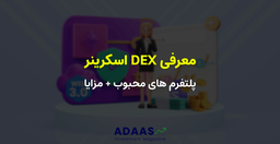 درک اهمیت DEX Screener در امور مالی غیر متمرکز!
