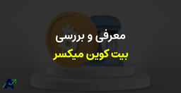 میکسر بیت کوین چیست؟ + معرفی 3 میکسر بیت کوین برتر - سرمایه گذاری آداس