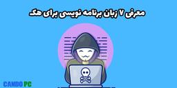 1+7 زبان برنامه نویسی برتر برای هک