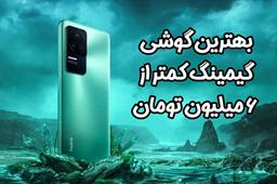 بهترین گوشی برای بازی تا 6 میلیون (تابستان 1401) | 6 گوشی گیمینگ برای پابجی و کالاف دیوتی موبایل