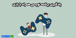 با بازی کردن، برنامه نویسی یاد بگیرید | آموزش برنامه نویسی با بازی