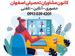 بهترین مشاور انتخاب رشته اصفهان 1403 + الان رزرو کن