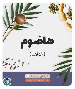 گیاه شالک یا هاضوم