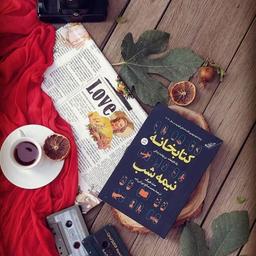 یادداشتی بر کتاب "کتابخانه نیمه شب"