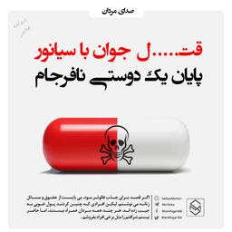 قتل جوان با سیانور، پایان یک دوستی نافرجام!!!