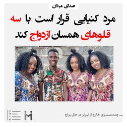 ازدواج مرد کنیایی با سه قلوها در آینده نزدیک...