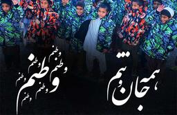 بنی آدم اعضای یکدیگرند...