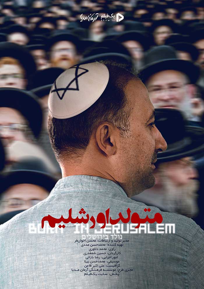 دانلود رایگان مستند متولد اورشلیم