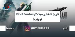 تاریخ احتمالی انتشار Final Fantasy 7 Remake لو رفت