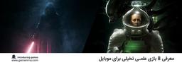 معرفی ۸ بازی علمی تخیلی(Sci-Fi) برای موبایل
