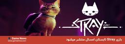 بازی Stray تابستان امسال منتشر میشود