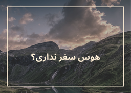 ۴ نکته کاربردی برای اقتصادی سفر کردن