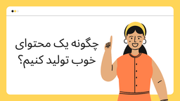 قدم به قدم در راه نگارش محتوا، از انتخاب مفهوم کلیدی تا انتشار