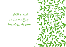 مواجه با امید در لحظه خداحافظی