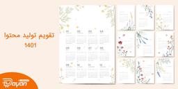تقویم تولید محتوا ۱۴۰۱