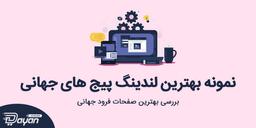 نمونه لندینگ پیج؛ بهترین نمونه‌ های جهانی صفحه فرود