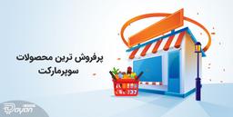 لیست پرفروش ترین محصولات سوپرمارکت