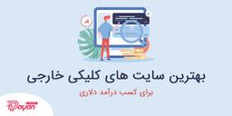 بهترین سایت های کلیکی معتبر جهان