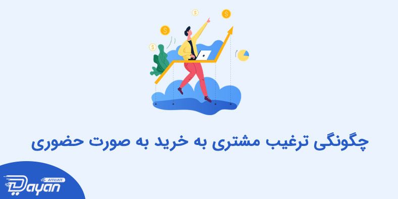 چگونه مشتری را ترغیب به خرید کنیم