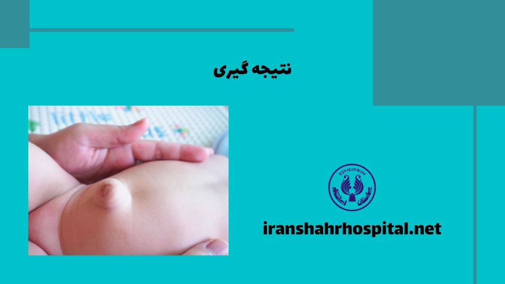 نتیجه گیری