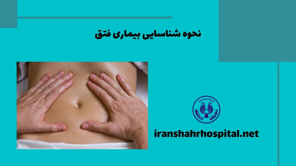 نحوه شناسایی بیماری فتق