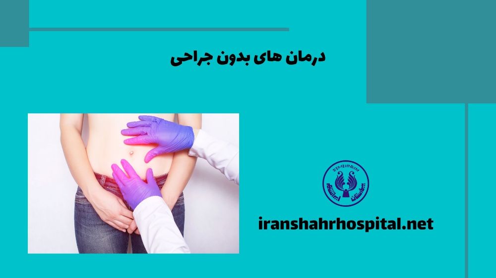 درمان های بدون جراحی
