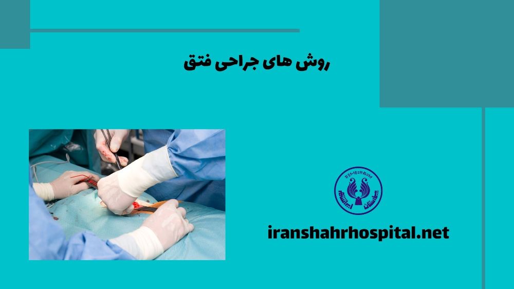 روش های جراحی فتق