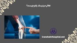 علائم مینیسک زانو چیست