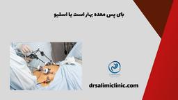 بای پس معده بهتر است یا اسلیو