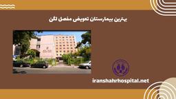 بهترین بیمارستان تعویض مفصل لگن