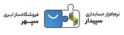 اتصال فروشگاه اینترنتی به نرم افزار حسابداری سپیدار