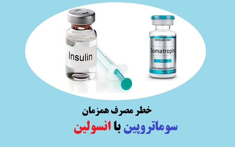 خطر مصرف همزمان سوماتروپین با انسولین= مرگ شیرین