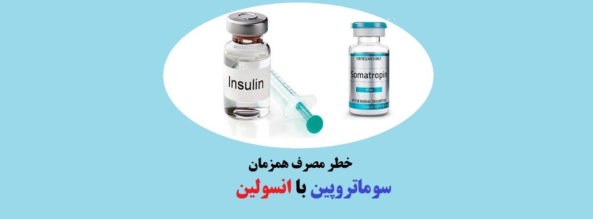 خطر مصرف همزمان سوماتروپین با انسولین، به علت افت قند خون است. این حالت می تواند منجر به کما و حتی مرگ شود. در صورت مشاهده علائم افت قند خون، حتما نوشیدنی یا قرص گلوکز مصرف شود.