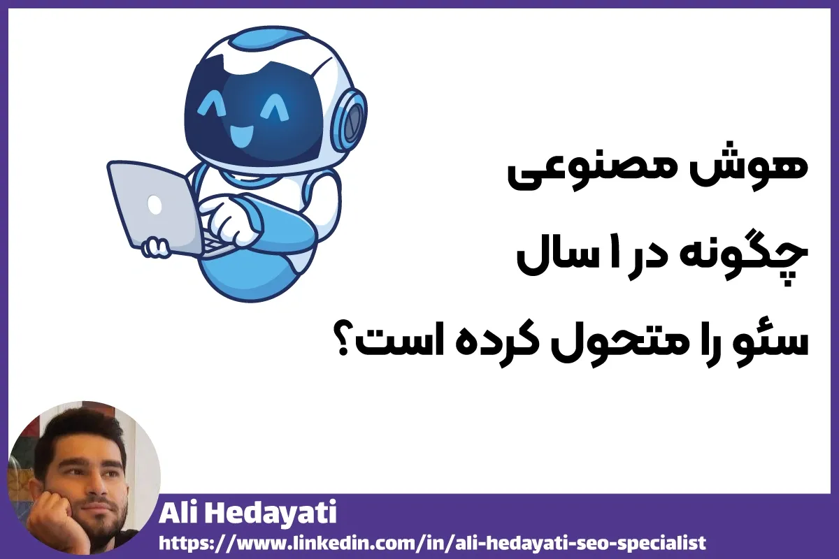 سئو مدرن واقعا این بار متولد شده است!