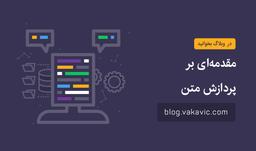 مقدمه‌ای بر پردازش متن