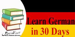 آموزش زبان آلمانی در 30 روز (7 نکته طلایی)