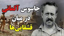 شولتسه هولتوس: جاسوس آلمانی در میان قشقایی‌ها چه می‌کرد؟