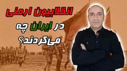 انقلابیون ارمنی داشناک در ایران چکار داشتند؟