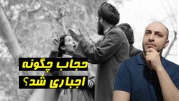 حجاب در ایران چطور اجباری شد؟