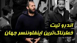 اندرو تیت خطرناکترین اینفلوئنسر جهان