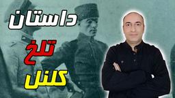 زندگی و مرگ کلنل محمدتقی پسیان